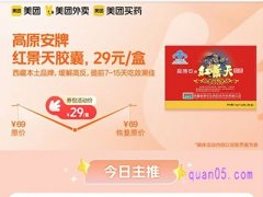 美团医药 高原安牌红景天胶囊29元/盒