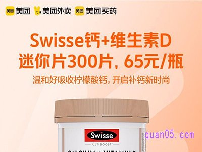 美团医药 跨境Swisse钙+维生素D迷你片65元/瓶