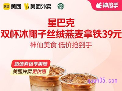 美团外卖券 星巴克双杯冰椰子丝绒燕麦拿铁39元