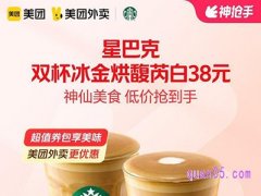 美团外卖券 星巴克双杯冰金烘馥芮白38元