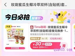 美团外卖券 Tims咖啡玫珑蜜瓜生椰冷萃双杯(含贴纸)33.9元