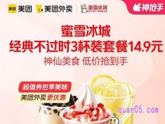 美团外卖券 蜜雪冰城经典不过时3杯装套餐14.9元