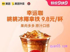 美团9.9特价 幸运咖桃桃冰椰拿铁9.8元