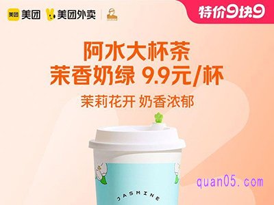 美团9.9特价 阿水大杯茶茉香奶绿9.9元