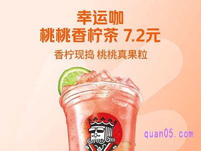 美团9.9特价 幸运咖桃桃香柠茶7.2元