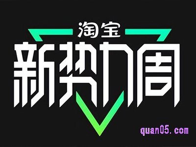 2024年淘宝8月份秋季新势力活动什么时候