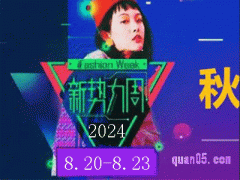 2024年淘宝新势力周8月活动几号开始