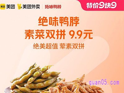 美团9.9特价 绝味鸭脖素菜双拼9.9元