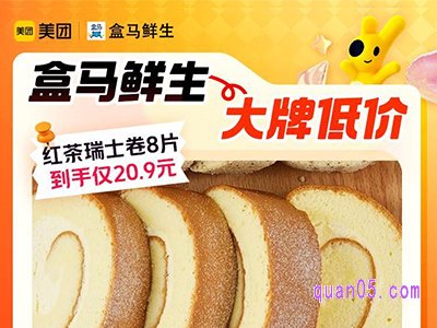 美团神券节团购 盒马鲜生伯爵红茶味瑞士卷8片到手仅20.9元