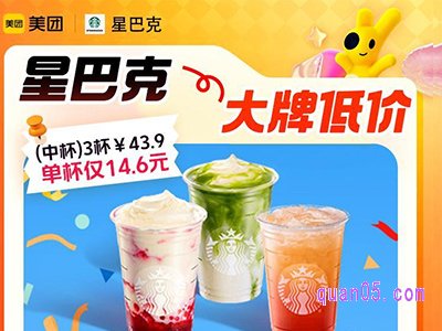 美团神券节团购 星巴克限定特饮3杯43.9元