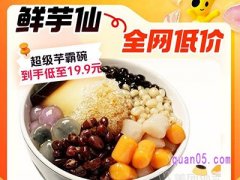 美团神券节团购 鲜芋仙超级芋霸碗到手低至19.9元