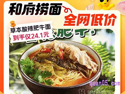 美团神券节团购 和府捞面草本酸辣肥牛面到手仅24.1元