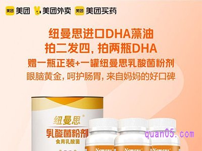 美团医药 纽曼思进口DHA藻油拍二发四