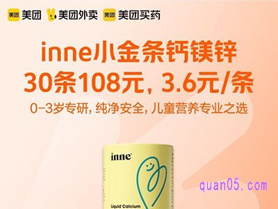 美团医药 inne小金条钙镁锌3.6元/条