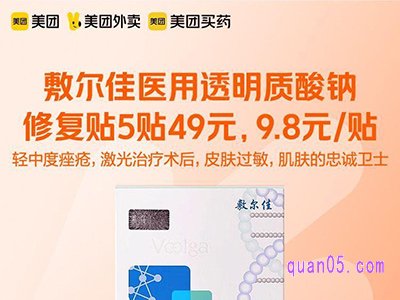 美团医药 敷尔佳医用透明质酸钠修复贴9.8元/贴