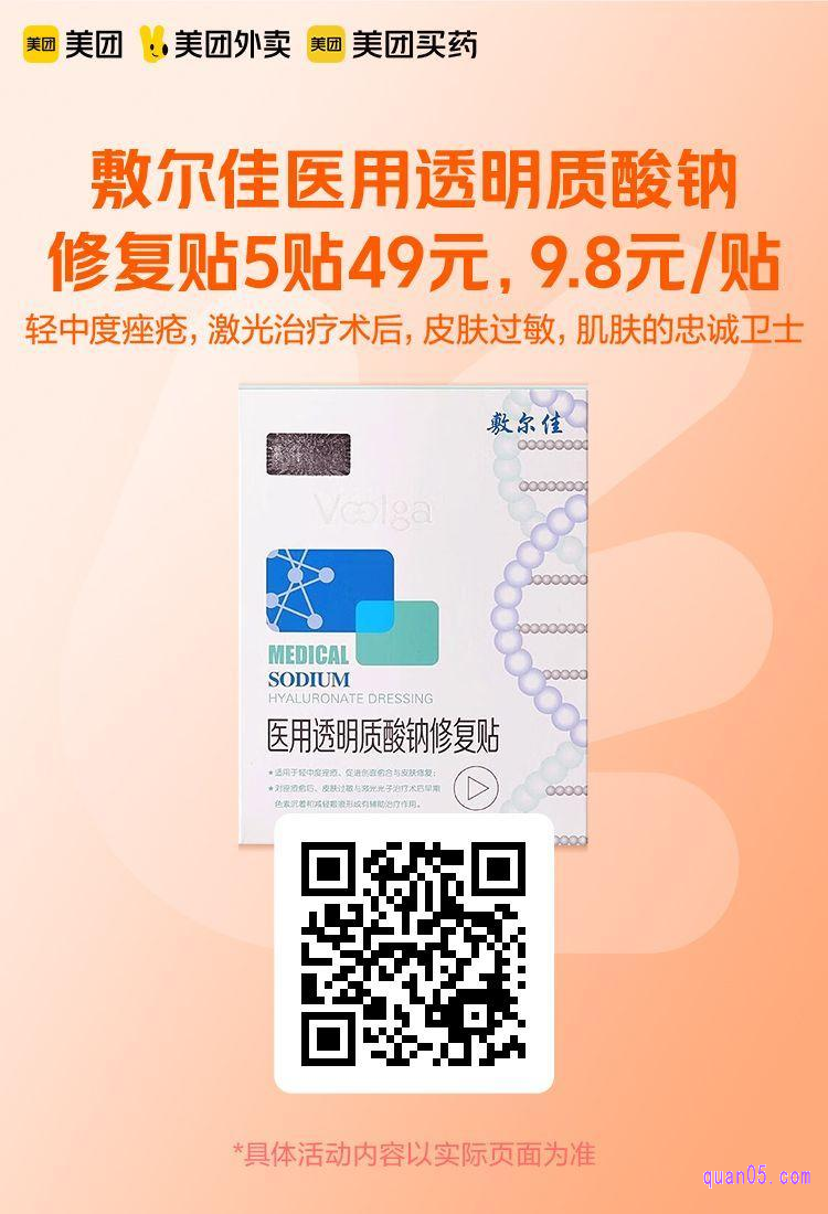 敷尔佳医用透明质酸钠修复贴美团二维码