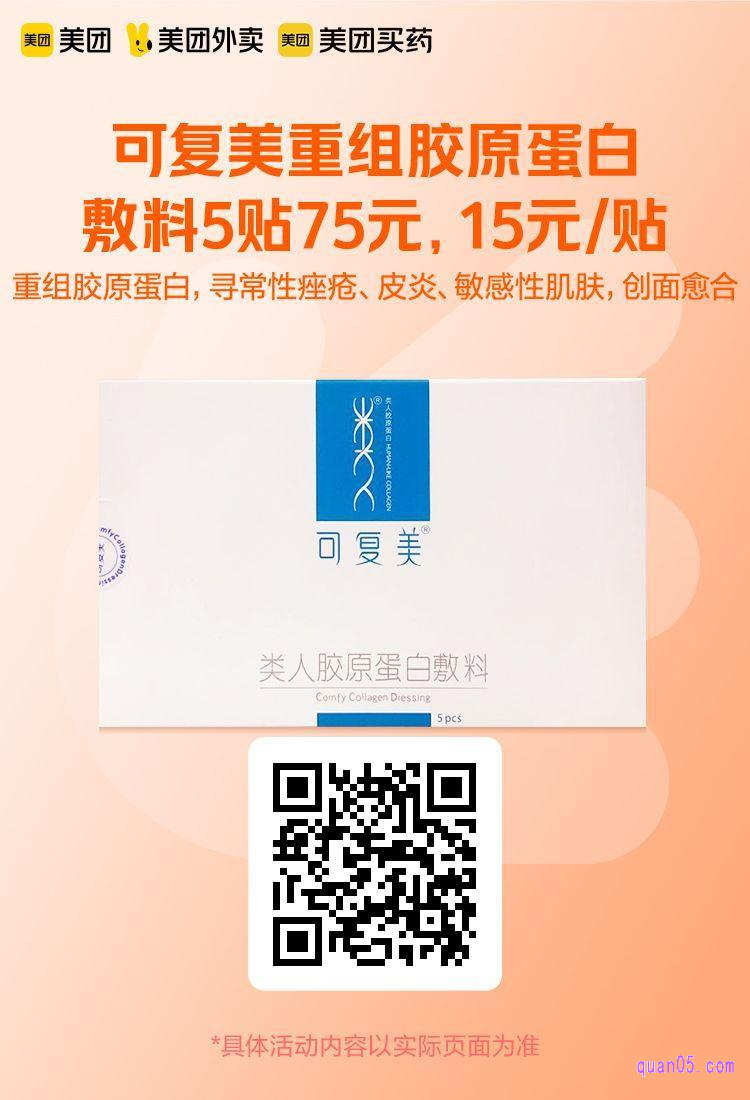 可复美重组胶原蛋白敷料美团二维码