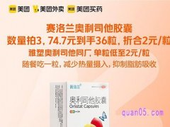 美团医药 赛洛兰奥利司他胶囊2元/粒