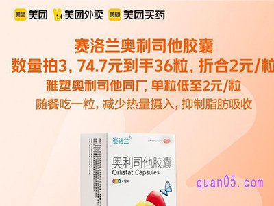 美团医药 赛洛兰奥利司他胶囊2元/粒