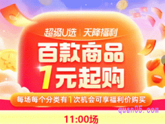 淘宝天降福利 每天11点抢淘礼金，百万商品1元起购