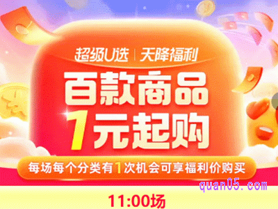 淘宝天降福利 每天11点抢淘礼金，百万商品1元起购