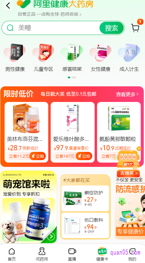 我们点击上面的链接，即可根据页面上的店铺入口，直接进到阿里健康大药房首页