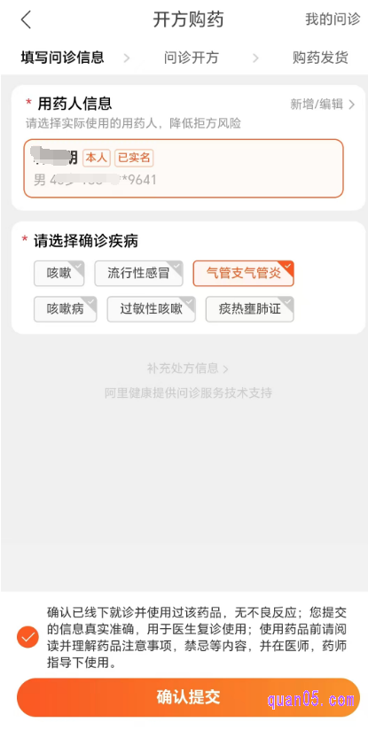 选择好要购买的数量后，再次点击“开放购买”，就会跳转到“开放购药”页面，我们根据提示填写用药人信息，选择确诊疾病