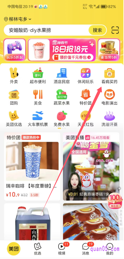 美团APP首页