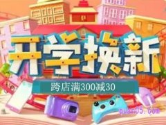 2024年淘宝秋季开学季是几号到几号