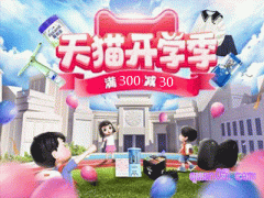 2024年淘宝秋季开学季什么时候开始活动