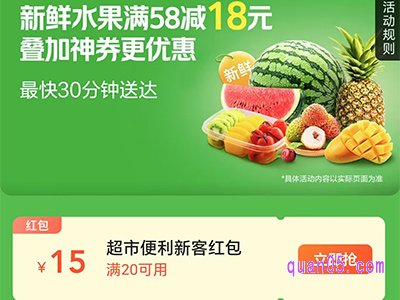 美团新鲜水果满58减18元，领6元水果满减优惠券