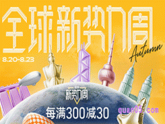 2024年淘宝全球新势力周每满300减30，8月20日晚8点开启