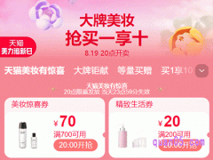 天猫美力追新日，8月19日-22日期间领美妆惊喜券满700减70元