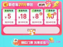 2024美团门票促销活动， 领211元美团门票优惠券