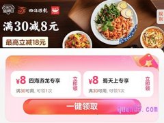 饿了么四海游龙 蜀天上品牌日，领满30减8专享优惠券