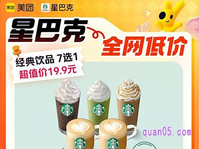 美团星巴克限时补贴，经典饮品组合7选1到手仅19.9元