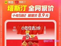 美团塔斯汀小吃5选2，到手仅8.9元