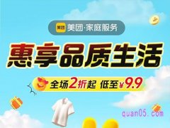 美团家庭服务促销活动，家政保洁、洗衣洗鞋等全场2折起，低至9.9元