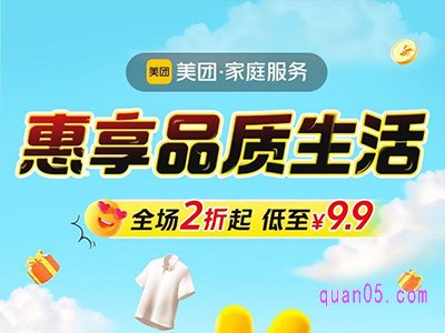 美团家庭服务促销活动，家政保洁、洗衣洗鞋等全场2折起，低至9.9元