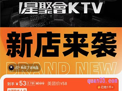 美团星聚会狂嗨日，夜猫特团5小时欢唱价仅需55元