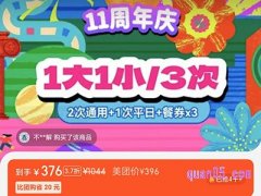 美团meland吃玩卡，1大1小三次欢享价仅需376元