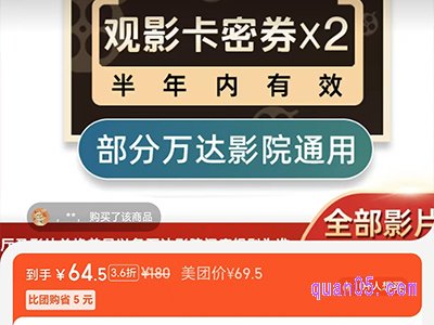 美团云逸宝特价电影票2张，万达影院通用，到手仅65元