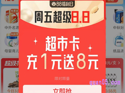 天猫超市88vip福利日，周五超级8.8，超市卡充1元送8元