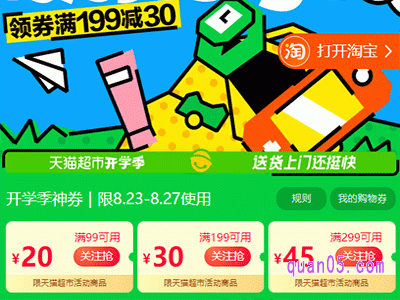 2024年天猫超市开学季，领券满99减20、满199减30、满299减45