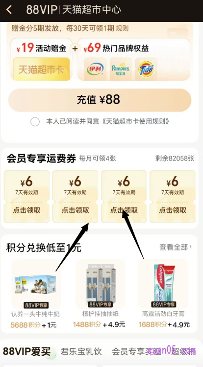 点击首页底部的“88VIP”就能进入到天猫超市88vip会员中心页面，然后下拉页面，即可找到以运费券，点击领取即可获得