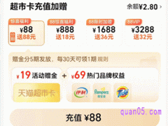 天猫超市充值福利，88vip充88元送88元