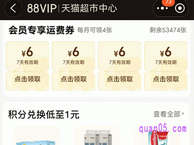 88vip会员天猫超市包邮吗