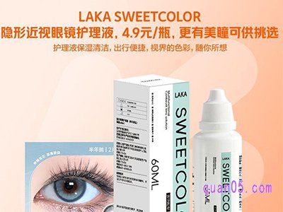 美团医药 LAKA SWEETCOLOR隐形近视眼镜护理液4.9元/瓶