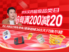 京东买药超级品类日，跨店每满200减20，8月26日晚8点全面开启