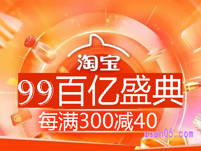 2024年淘宝99百亿盛典，跨店每满300减40，9月5日晚8点开卖